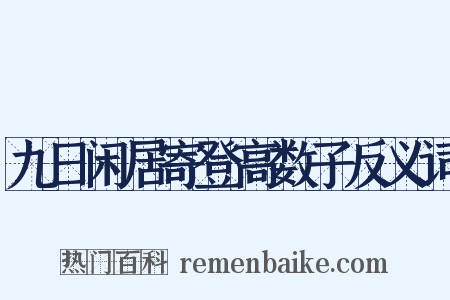 九日闲居寄登高数子反义词是什么意思的图片